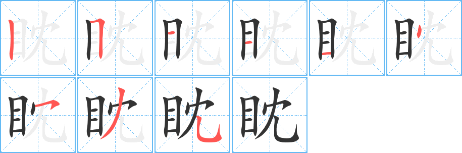 眈的筆順筆畫