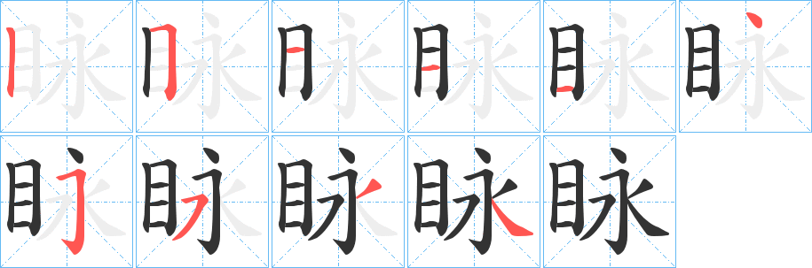 眿的筆順筆畫(huà)