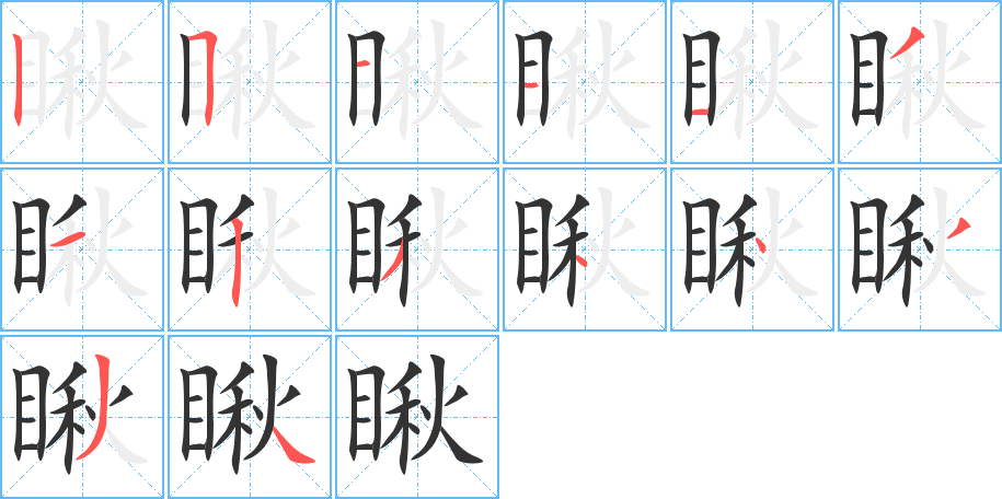 瞅的筆順筆畫