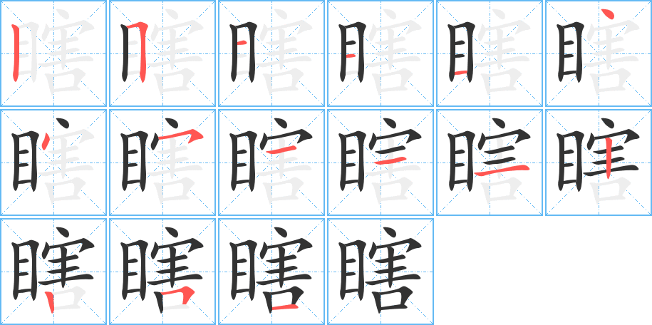 瞎的筆順筆畫