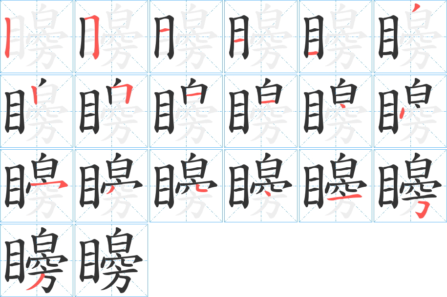 矈的筆順筆畫