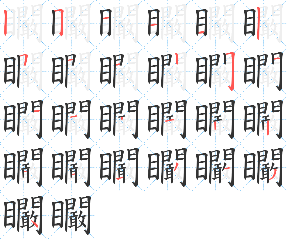 矙的筆順筆畫