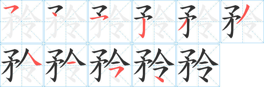 矝的筆順筆畫(huà)