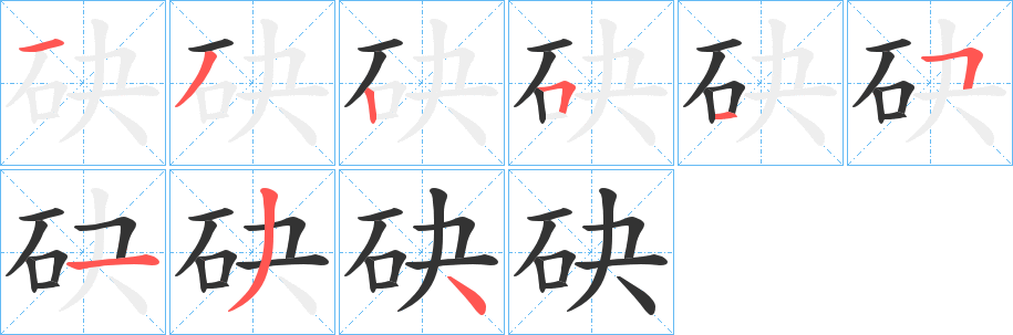 砄的筆順筆畫(huà)