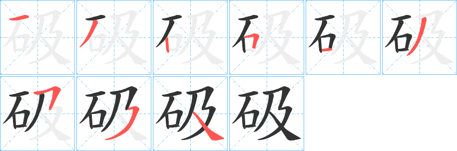 砐的筆順筆畫(huà)