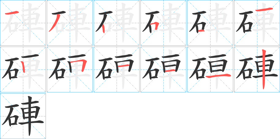 硨的筆順筆畫