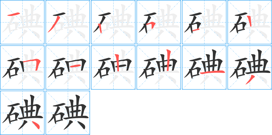 碘的筆順筆畫(huà)