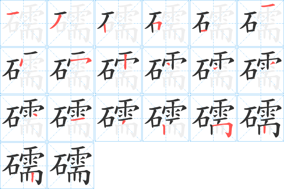 礝的筆順筆畫