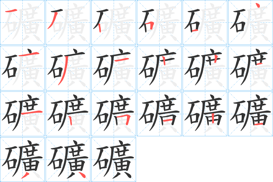 礦的筆順筆畫