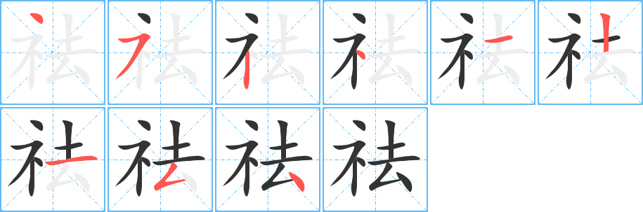 祛的筆順筆畫(huà)