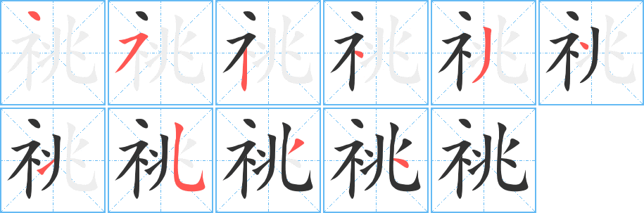 祧的筆順筆畫(huà)