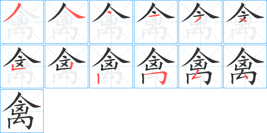 禽的筆順筆畫