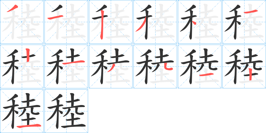 稑的筆順筆畫