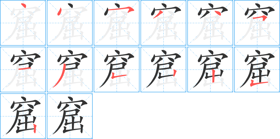 窟的筆順筆畫