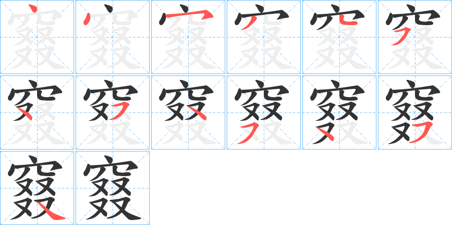 窡的筆順筆畫