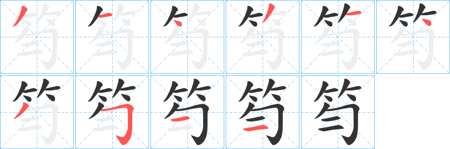 笉的筆順筆畫(huà)