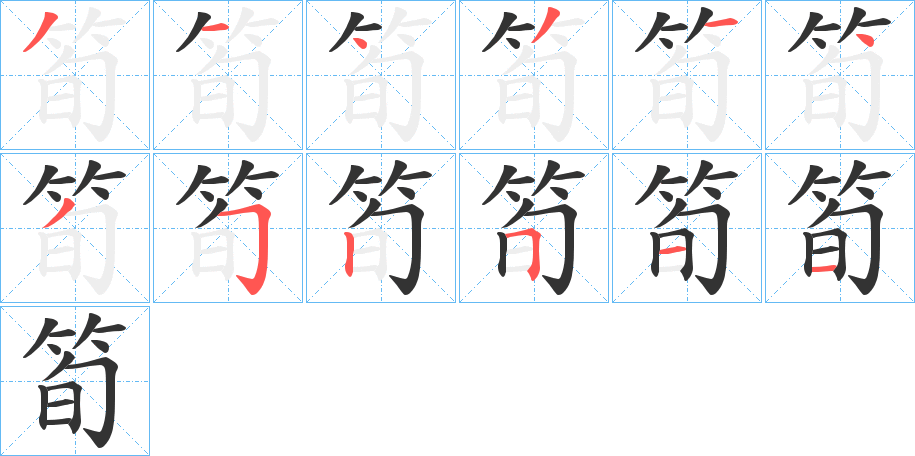 筍的筆順筆畫