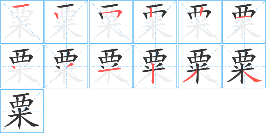 粟的筆順筆畫