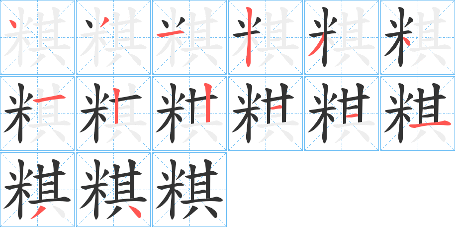 粸的筆順筆畫