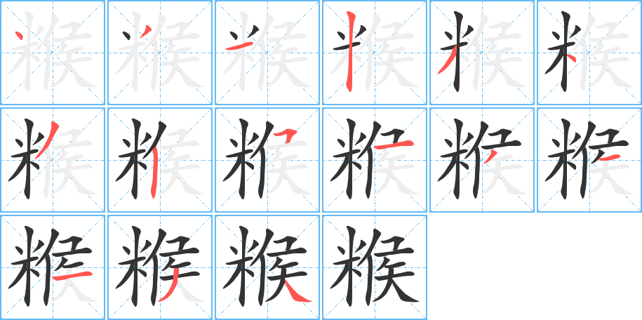 糇的筆順筆畫