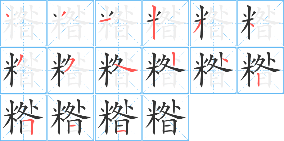 糌的筆順筆畫