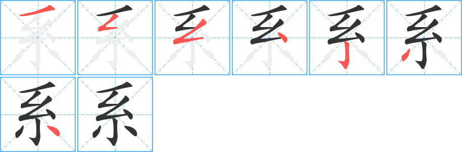 系的筆順筆畫