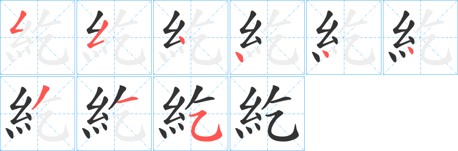 紇的筆順筆畫