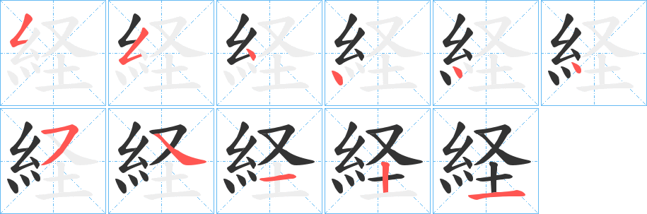 経的筆順筆畫(huà)