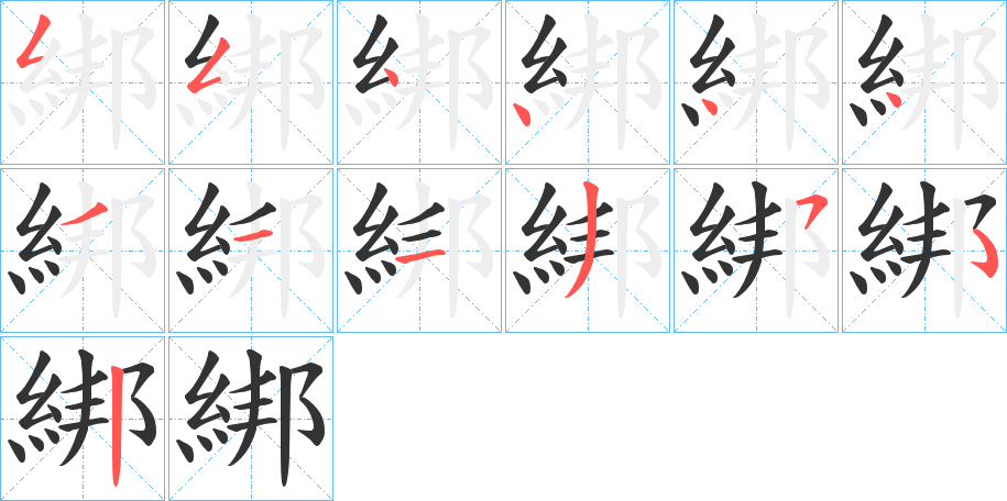 綁的筆順筆畫