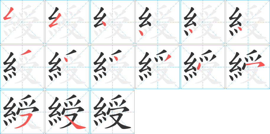 綬的筆順筆畫