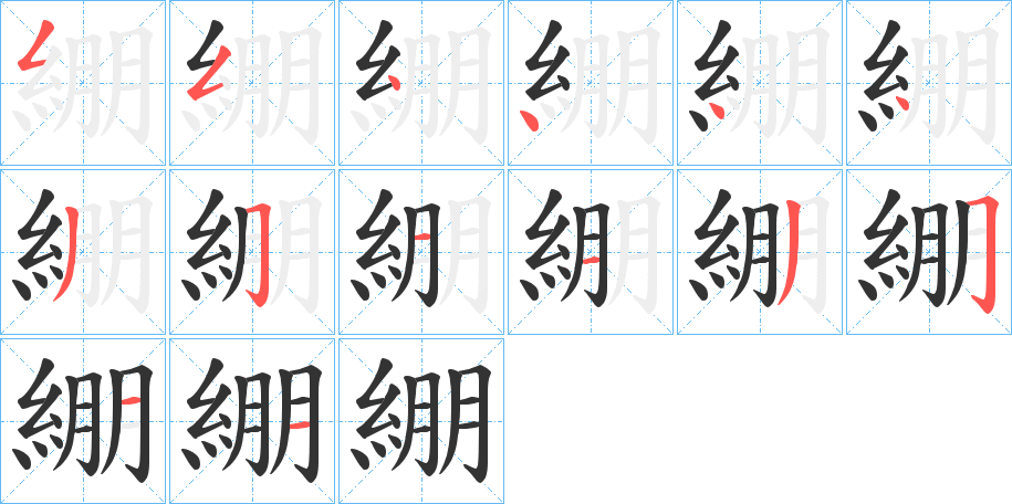 綳的筆順筆畫