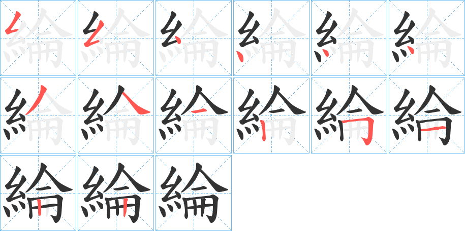 綸的筆順筆畫