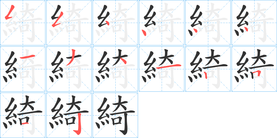 綺的筆順筆畫