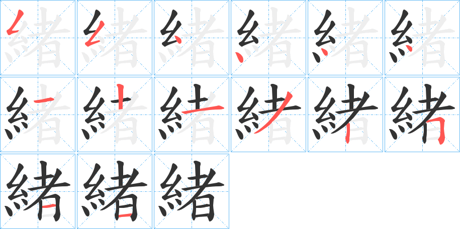 緒的筆順筆畫