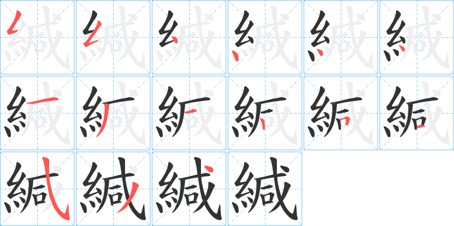 緘的筆順筆畫