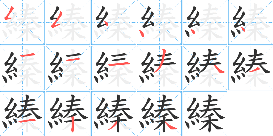 縥的筆順筆畫