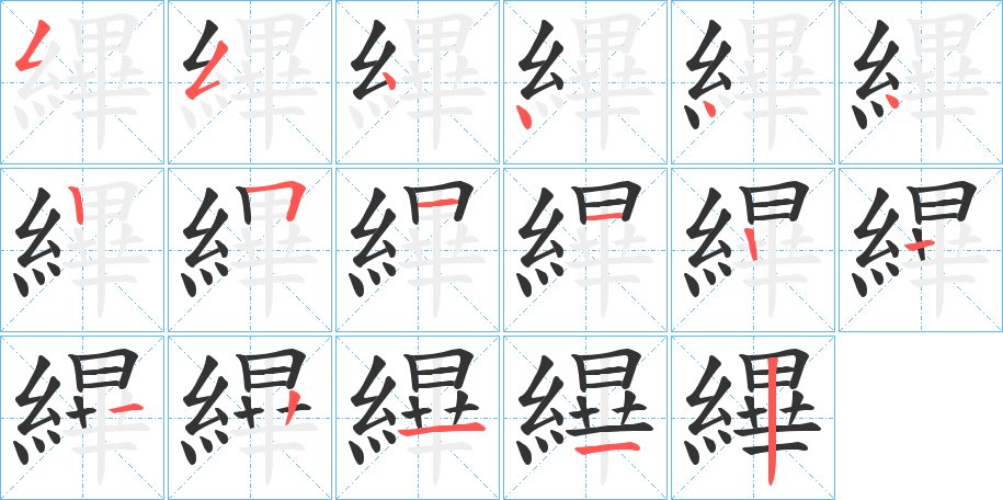 縪的筆順筆畫