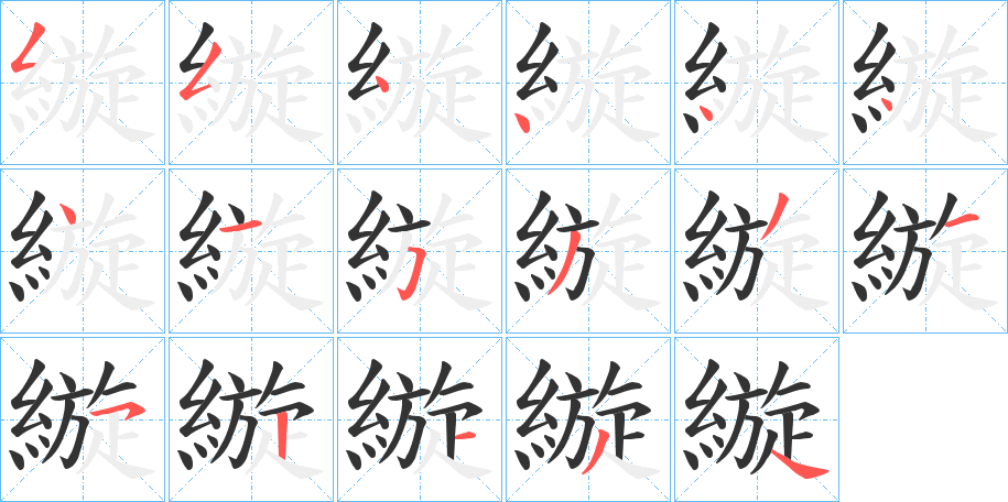 縼的筆順筆畫