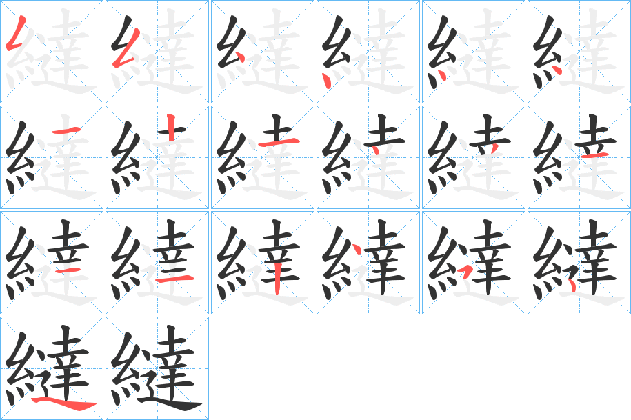 繨的筆順筆畫(huà)