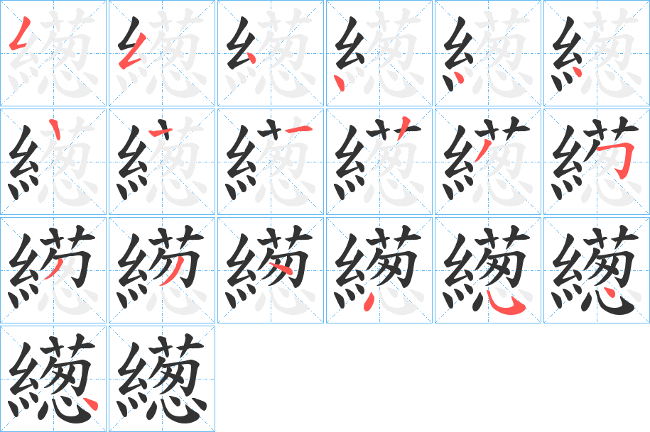 繱的筆順筆畫