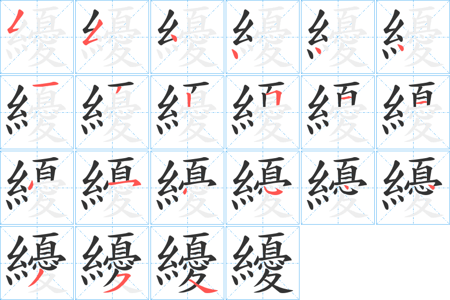 纋的筆順筆畫