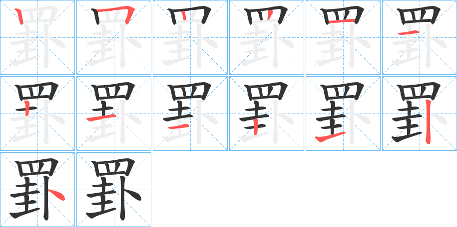 罫的筆順筆畫