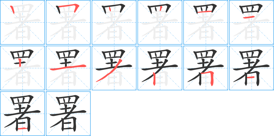 署的筆順筆畫(huà)