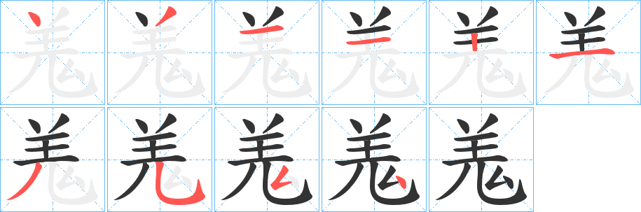 羗的筆順筆畫(huà)