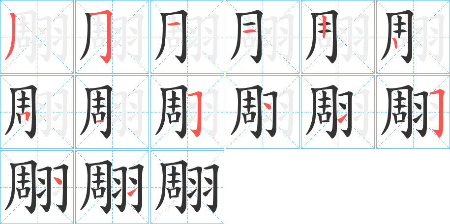 翢的筆順筆畫