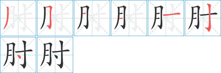 肘的筆順筆畫