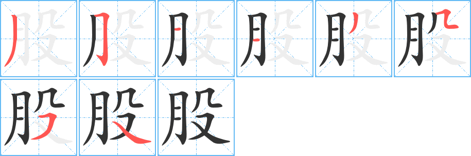 股的筆順筆畫