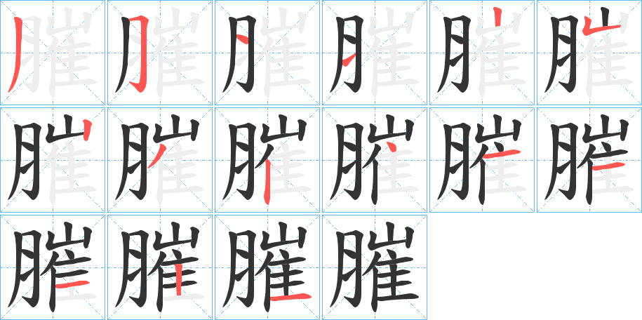 膗的筆順筆畫