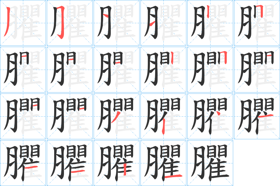 臞的筆順筆畫