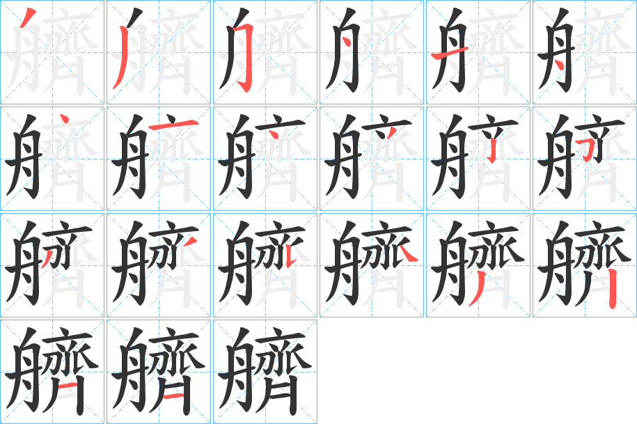 艩的筆順筆畫